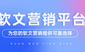 2026年五大软文营销平台推荐：选对平台，软文营销少走弯路