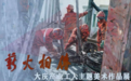 丹青绘奋斗，薪火续初心｜走进大庆美术馆产业工人主题展