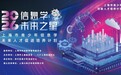 小码王继虹口、静安后，2026年上海市青少年信息学未来人才促进培养计划闵行站正式启动