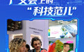 广交会上的“科技范儿”(6)