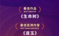 爱奇艺《生命树》《逐玉》等4部作品获GOTT全球流媒体大奖8项提名