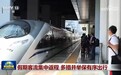 假期客流集中返程 多措并举保有序出行