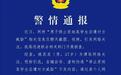 “停止资助学生遭催捐威胁”系男子自编自导：严重误导公众、扰乱网络秩序，警方已受案并进一步侦办