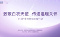 国际护士节之际 德国月神向一线护理人员传递健康心意