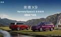 从“冰箱彩电”到“主动服务”，奕境X9的座舱跨越了几步？