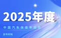 聚焦车市核心指标 2025年度中国汽车保值率报告即将发布