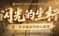 闪光的坐标丨一份76年前的会议报告，见证了怎样的治军之道？
