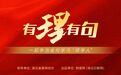 【有理有句】这项国家科学技术奖，产学研协同死磕31年