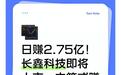 日赚2.75亿！长鑫科技即将上市，中签或赚4万，99%散户没资格打新
