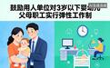 如何破解育儿焦虑？全国政协委员龚卫娟：应鼓励用人单位对3岁以下婴幼儿父母职工实行弹性工作制