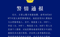 北京警方通报：3人为发泄情绪对国乒教练员辱骂被行拘
