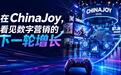 在ChinaJoy，看见数字营销的下一轮增长