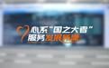 【理响中国·领航未来】心系“国之大者”，服务发展所需