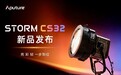 亮 彩 轻，一步到位！爱图仕STORM CS32全彩大功率点光源正式发布