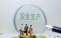 强调动真碰硬，中央安全生产考核巡查组新一轮明查暗访即将开展