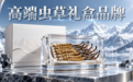 买冬虫夏草选什么品牌？新手必看的品牌选择全攻略