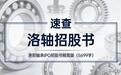 速查|轴承巨头冲刺创业板：洛阳轴承IPO招股书精简版（5699字）