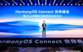 2026 HarmonyOS Connect伙伴峰会上海站圆满结束