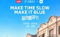 卡布里蓝出圈｜小红书X小米汽车蓝色慢游节，解锁科技与生活的从容共生