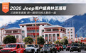 2026 Jeep用户盛典林芝落幕 三款新车首发