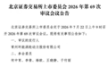 76岁董事长带队IPO，环能涡轮由章景初家族五人合计控制91.3%表决权