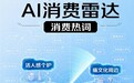 JoyAI消费雷达 | Q1消费热词：活人感个护、反精致家居、痛文化周边、具身智能陪伴、边界感装备
