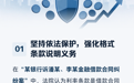 四部门发布金融消费者、投资者合法权益保护典型案例