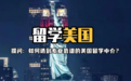 2026美国留学超全干货！如何选到专业靠谱的留学中介？