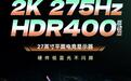 888元购27英寸2K 275Hz：泰坦军团“P2710S PLUS”显示器发售（国补后799元）