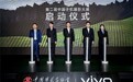 第二届中国手机摄影大展启幕，vivo与中国摄协共促新时代移动影像创作
