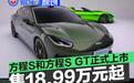 方程豹方程S/方程S GT正式上市 售价18.99万元起