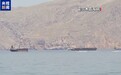 联合国：霍尔木兹海峡相关船舶通行量下降95.3%