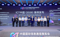 通用技术环球医疗两项数智成果斩获 ICT 中国案例大奖