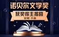 2026诺贝尔文学奖花落安妮·卡森 京东图书备好历届佳作邀读者共赴文学盛宴