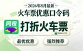 2026暑运返程高峰已至，火车票购票平台怎么选？多维度实测
