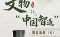 博物丨器载匠心：文物中的“中国智造” (12)