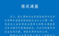 “女子被羁押821天无罪释放，申请国赔被叫停”，官方通报