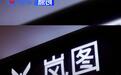 岚图汽车发布2026年上半年财报 营业收入181.6亿元