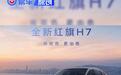 全新红旗H7推出优惠活动 限时置换价16.18万元起