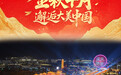 国庆节丨金秋十月 邂逅大美中国(9)