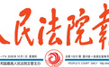 《人民法院报》10月1日刊发《高新区法院：四被告人未经许可擅自向他人销售“笑气”》