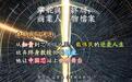 从知青到芯片IP之王：戴伟民的逆袭人生 放弃终身教授回国创业