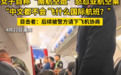 快评丨怼空乘“不会中文”威胁“都别飞了”，巨婴乘客底气何来？