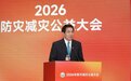 汇聚社会力量 整合公益资源 助力防灾减灾事业  ——2026年防灾减灾公益大会在杭州成功举办