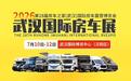 2026武汉国际房车展将于7月10日举办
