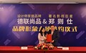 坚持务实，不忘初心！德联尚品家居携手郑则仕打造舒适居家生活
