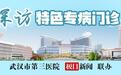 守护女性全周期健康，武汉市第三医院妇产科三大专病门诊精准护航