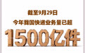 今年我国快递业务量已超1500亿件