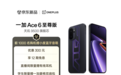 国补后2999元起 京东下单一加Ace 6 至尊版享12期免息