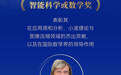 11位科学家获2026世界顶尖科学家协会奖，华人科学家首次获奖
